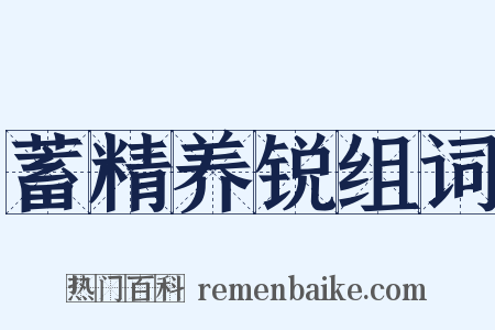 蓄精养锐组词是什么意思的图片